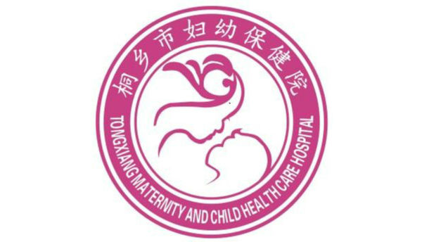 桐乡市妇幼保健院